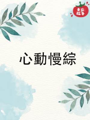 心動慢綜