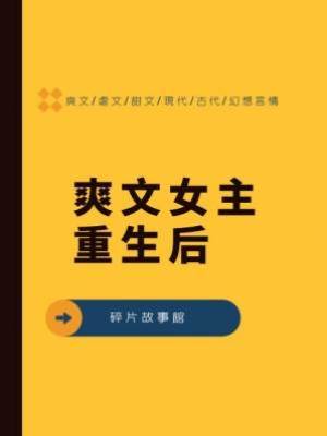 爽文女主重生后