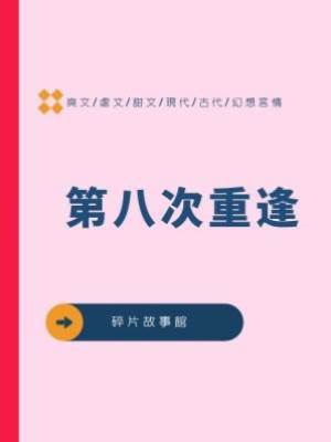 第八次重逢