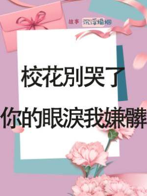 校花別哭了 你的眼淚我嫌髒