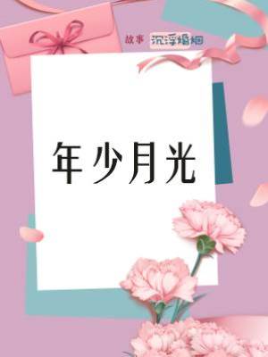 年少月光