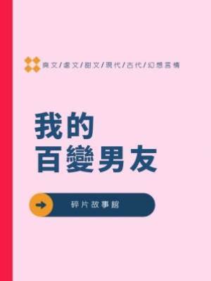 我的百變男友