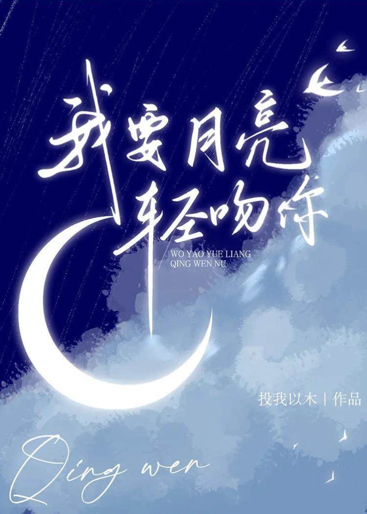 我要月亮輕吻你