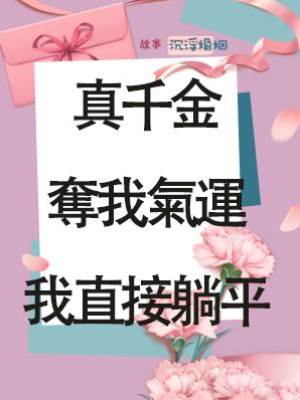 真千金奪我氣運，我直接躺平