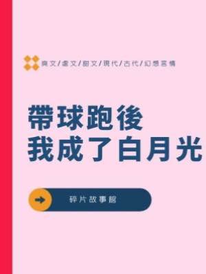 帶球跑後我成了白月光