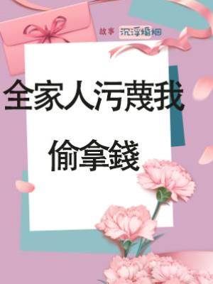 全家人污蔑我偷拿錢