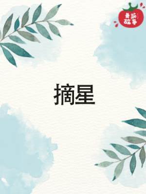摘星
