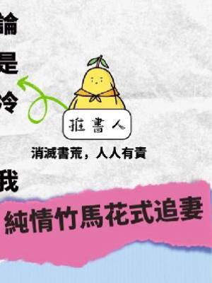 純情竹馬花式追妻