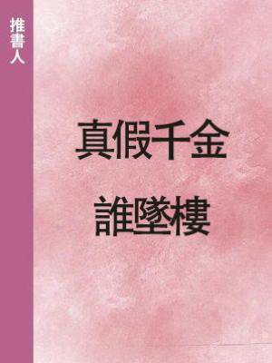 真假千金誰墜樓