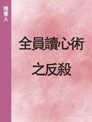 全員讀心術之反殺