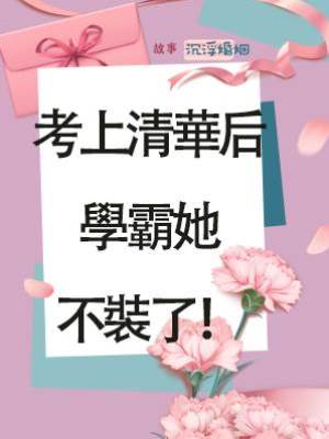 考上清華后，學霸她不裝了！