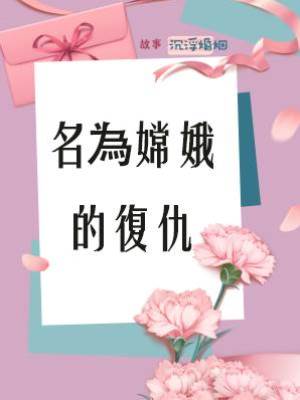 名為嫦娥的復仇