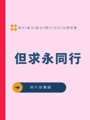 但求永同行