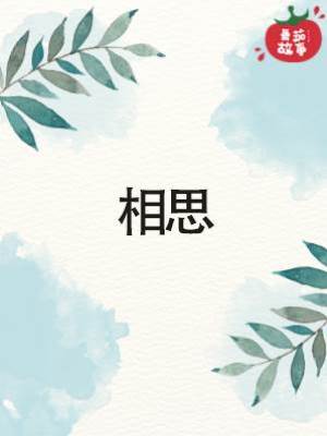 相思
