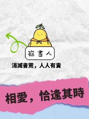 相愛，恰逢其時