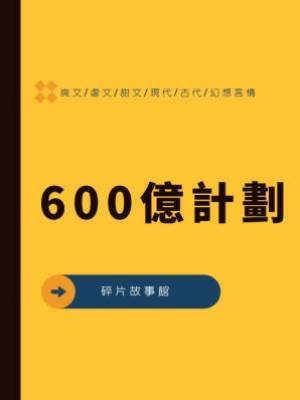 600億計劃