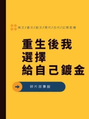 重生後我選擇給自己鍍金