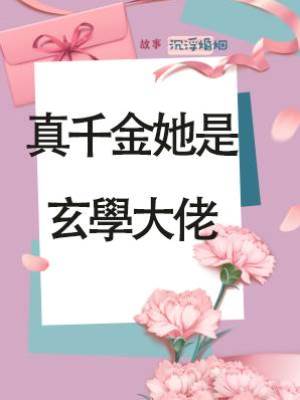 真千金她是玄學大佬