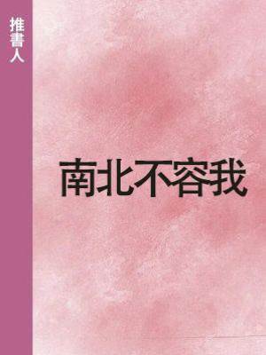 南北不容我