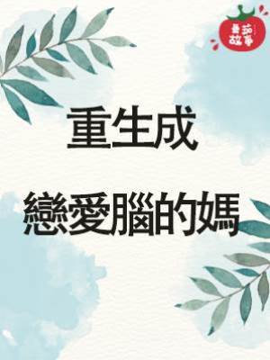 重生成戀愛腦的媽