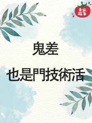 1.鬼差也是門技術活