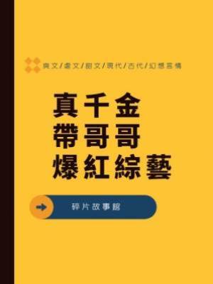 真千金帶哥哥爆紅綜藝