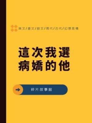 這次我選病嬌的他