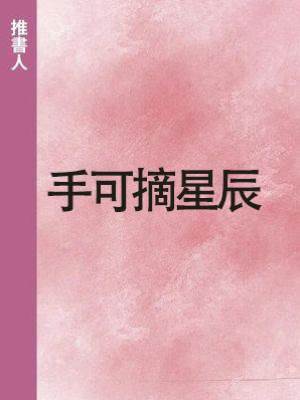 手可摘星辰