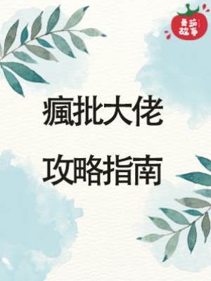 瘋批大佬攻略指南