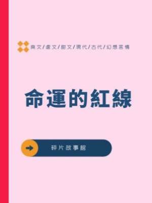 命運的紅線