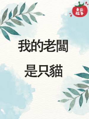 我的老闆是只貓