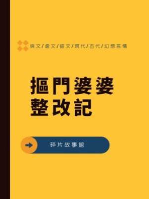 摳門婆婆整改記