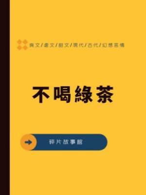 不喝綠茶