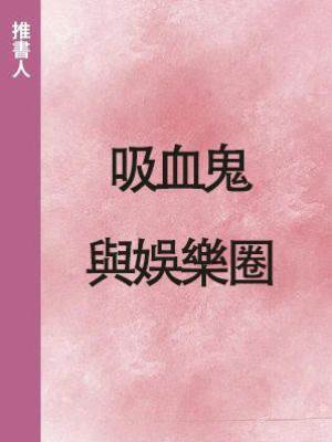 吸血鬼與娛樂圈