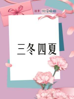 三冬四夏