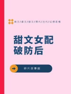 甜文女配破防后