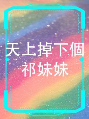 天上掉下個祁妹妹