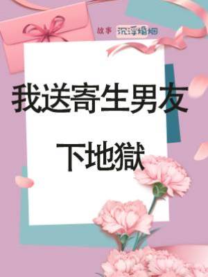 我送寄生男友下地獄