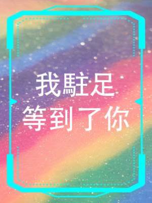 我駐足等到了你