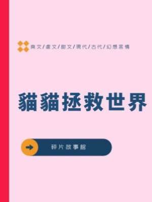 貓貓拯救世界