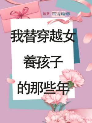 我替穿越女養孩子的那些年