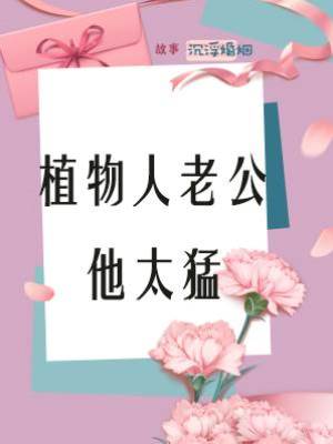 植物人老公他太猛