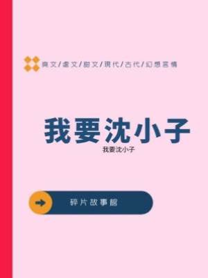 我要沈小子