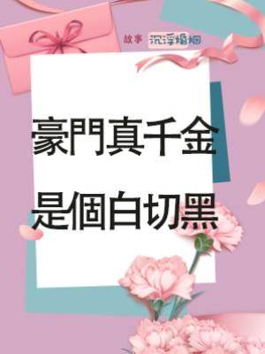 豪門真千金，是個白切黑