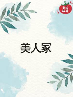 美人冢