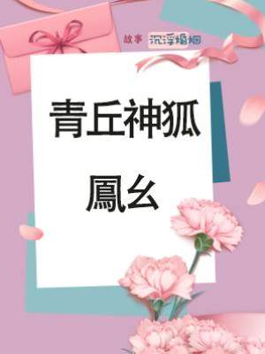 青丘神狐鳳幺