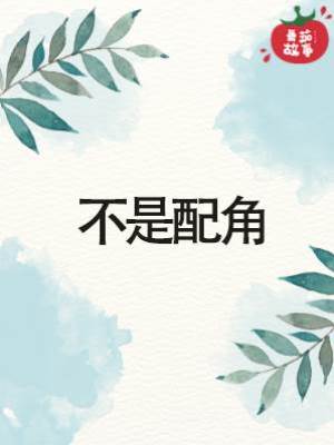 不是配角